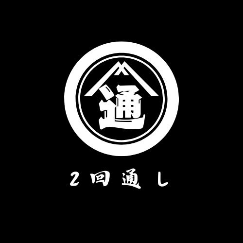 2回通し