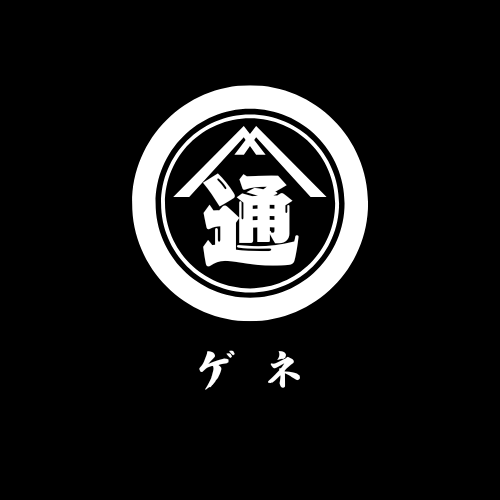 ゲネ